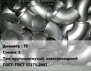 Отвод оцинкованный 15х2 крутоизогнутый, электросварной ГОСТ: ГОСТ 17375-2001